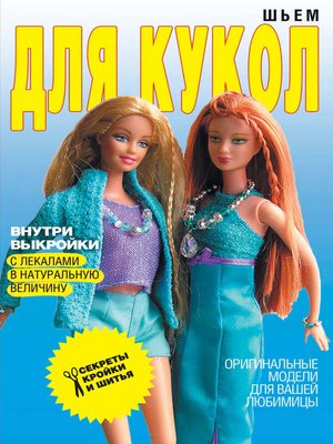 cover image of Шьем для кукол. Оригинальные модели для вашей любимицы